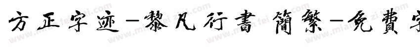 方正字迹-黎凡行书 简繁字体转换
